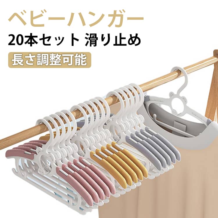 新生児から大人まで衣類の大きさに合わせ伸縮できる吊り下げてクローゼットを省スペースにトップスとボトムスのセットがしやすい！上下のセットアップを組み合わせて収納できます サイズ 20本セット サイズについての説明 サイズ：27-36.5*17...