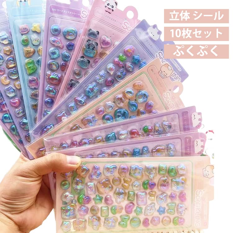 Rakuten - シール 3D 10枚 かわいい 立体シール シール交換 手帳 まとめ買い かわいい ぷっくり ぷくぷく シール 女の子 ドロップ 交換 シール帳 動物 オーロラ キラキラ アニマル ボンボン スマホケース SNS人気 女子 コレクション 子ども 入園祝い 誕生日 プレゼント ギフト