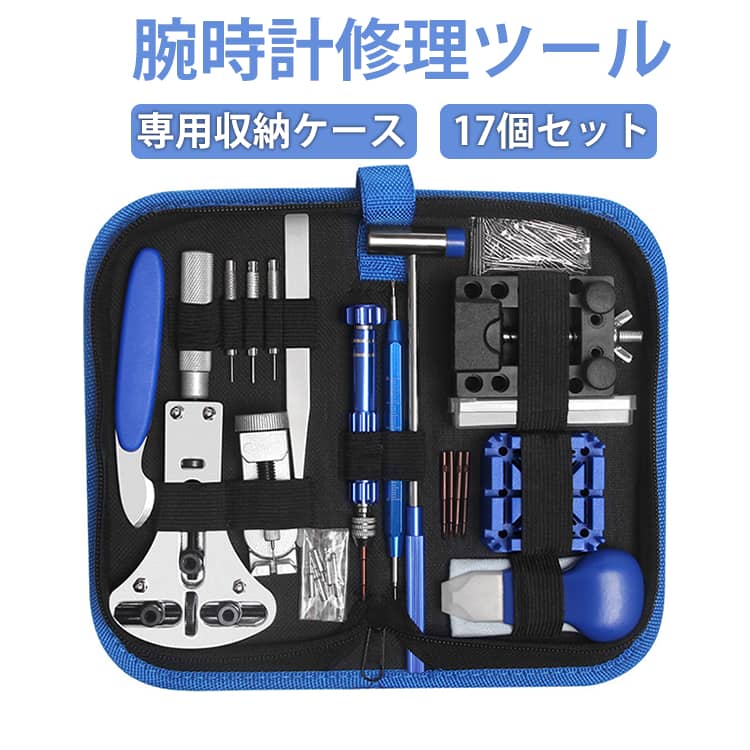 電池交換などでの裏蓋オープンやベルトのコマ調整、交換などが簡単にできます精密ドライバーや細かい作業に便利なピンセット、バネ棒までついて、すぐに時計修理が始められます工具には形状違いがついているのでお持ちの様々な時計に合わせて使い分けできます サイズ F サイズについての説明 収納サイズ：10*20.7*5cm 素材 プラスチック ステンレス 色 ブルー 備考 ●サイズ詳細等の測り方はスタッフ間で統一、徹底はしておりますが、実寸は商品によって若干の誤差(1cm～3cm )がある場合がございますので、予めご了承ください。 ●製造ロットにより、細部形状の違いや、同色でも色味に多少の誤差が生じます。 ●パッケージは改良のため予告なく仕様を変更する場合があります。 ▼商品の色は、撮影時の光や、お客様のモニターの色具合などにより、実際の商品と異なる場合がございます。あらかじめ、ご了承ください。 ▼生地の特性上、やや匂いが強く感じられるものもございます。数日のご使用や陰干しなどで気になる匂いはほとんど感じられなくなります。 ▼同じ商品でも生産時期により形やサイズ、カラーに多少の誤差が生じる場合もございます。 ▼他店舗でも在庫を共有して販売をしている為、受注後欠品となる場合もございます。予め、ご了承お願い申し上げます。 ▼出荷前に全て検品を行っておりますが、万が一商品に不具合があった場合は、お問い合わせフォームまたはメールよりご連絡頂けます様お願い申し上げます。速やかに対応致しますのでご安心ください。