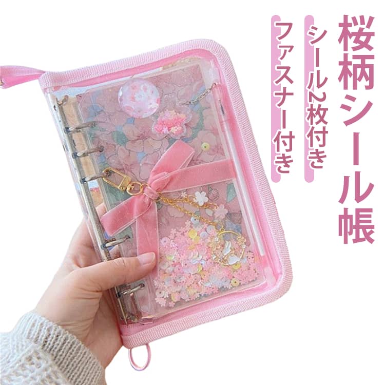 【シール2枚付き】シール帳 手帳 人気 桜柄 可愛い ノート A6サイズ 6穴対応 さくら 女の子 小学生 かわいい 子供 大人 シール手帳 キラキライラスト 日記帳 メモ帳 ダイアリー プレゼントに最適 秘密ノート 文房具 収納便利 シール交換 平成レトロ