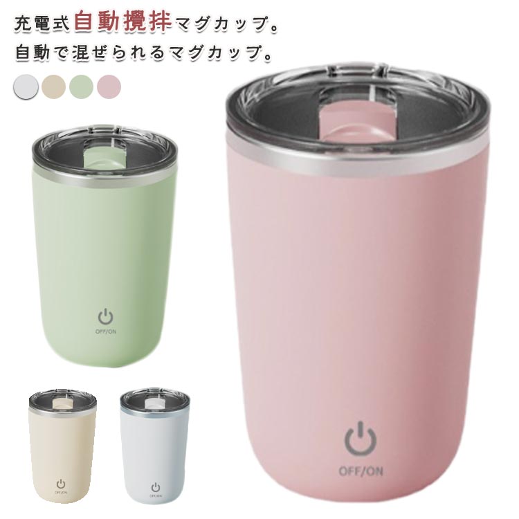 タイプC充電 ステンレス マグボトル 紅茶 自動ミキサーカップ 自動磁気撹拌カップ 自動かきまぜ 350ml 電気ミキシングマグ 自動攪拌マグカップ 撹拌カップ フタ付き コーヒーカップ 飲料 お茶 オフィス キッチン 旅行 携帯便利