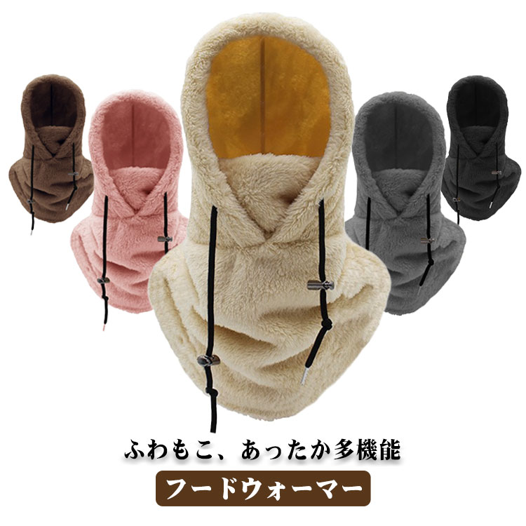 フードウォーマー 冬用 暖かい フリース かわいい 防寒対策 ネックウォーマー ふわふわ 防寒 秋冬 ボア 耳当て フェイスカバー マフラー スヌード スノーボード スノボ スキー アウトドア 男女兼用