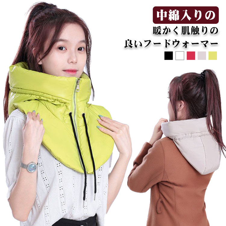 レディース 付け襟 フードウォーマー 防寒 保温 中綿入り 暖かい おしゃれ メンズ フーディー ボリュームフード ネックウォーマー スノーボード スノボ スキー アウトドア ユニセックス バイク 自転車 釣り 登山 通勤 通学