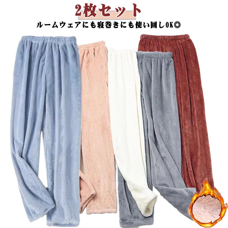 ルームパンツ 2枚セット レディース もこもこ パジャマ 秋冬 春 ルームウェア 防寒 寒さ対策 可愛い パンツ あったか モコモコ ズボン 冷え防止 リラック...