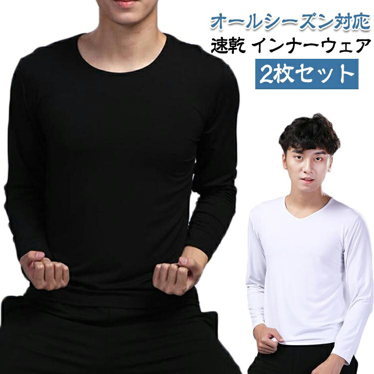 Men'S Underwear - インナーシャツ メンズ 2枚組 インナー あったか 防寒 肌着 長袖 Vネック Tシャツ アンダーシャツ 長袖V首 長袖Vネック 防菌 防臭トップス 冬物 冬 暖 保温 速乾 スポーツ 下着 肌着 ゴルフ
