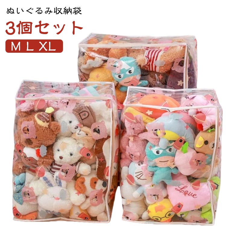 透明 クリア ぬいぐるみ 【3個セット】ぬいぐるみ収納袋 おもちゃ 大容量 【3個セット】ぬいぐるみ収納袋 収納ケース 布団収納ケース ぬいぐるみ入れ 防湿 持ち手付き 防水 折りたたみ 防塵 防カビ キッズ 子供部屋 保育園 子育て 多機能 室内整理 玩具箱