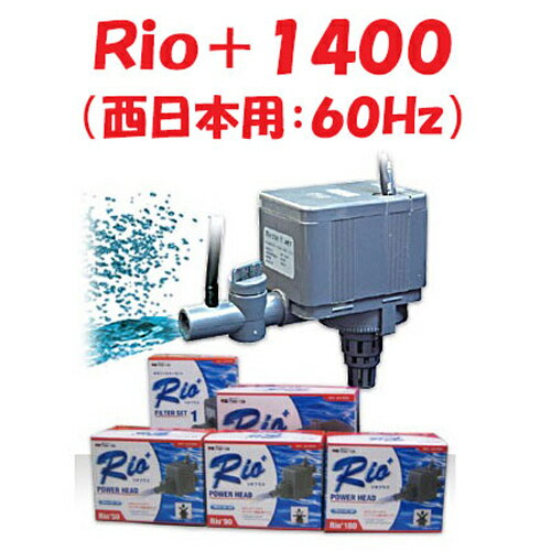 カミハタ Rio+1400 (西日本用:60Hz) 水中ポンプ リオプラス 水槽用