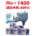 カミハタ Rio＋1400 水中ポンプ (西日本用：60Hz) リオプラス