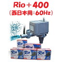 カミハタ Rio＋400 水中ポンプ (西日本用：60Hz) リオプラス