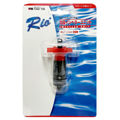 交換用 カミハタ Rio+1100 インペラー ユニット (西日本用:60Hz用)