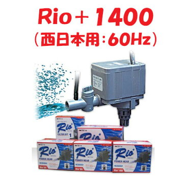 カミハタ Rio＋1400 水中ポンプ (西日本用：60Hz) リオプラス