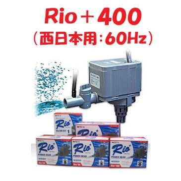 カミハタ Rio＋400 水中ポンプ (西日本用：60Hz) リオプラス