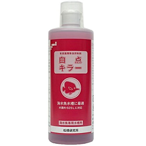 白点キラー 500ml 海水魚用 水槽用 松橋研究所 有害菌類除去抑制剤