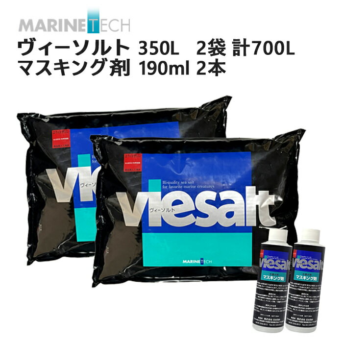 マリンテック ヴィーソルト 700L（350L×2袋入） マスキング剤付（190ml×2本入） 人工海水 ※こちらの商..