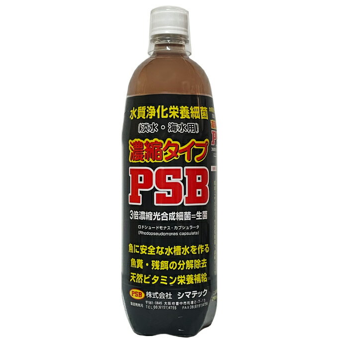 【送料無料】シマテック 3倍濃縮光合成細菌=生菌 PSB 1L 熱帯魚 鑑賞魚 淡水用 海水用 バクテリア 濃縮..