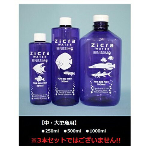 【送料無料】ジクラ ウォーター ベニッシモ 中・大型魚用 1000ml 水質調整