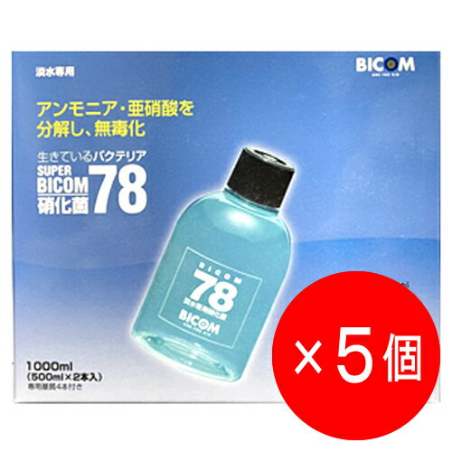 【5個セット】バイコム スーパーバイコム 78 淡水専用 1000ml (500ml×2本入り) 専用基質4本付き バクテリア 硝化菌 鑑賞魚用 【有効期限:2025年3月16日】