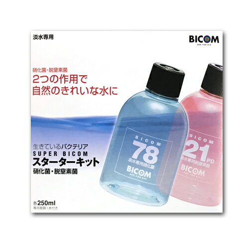 バイコム スーパーバイコム スターターキット 淡水専用 250ml 専用基質1本付き 硝化菌 脱窒素菌 バクテリア【有効期限：2024年10月16日】