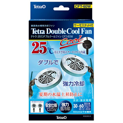 テトラ 25℃ ダブルクールファン CFT-60W サーモスタット付 冷却ファン 人気NO1