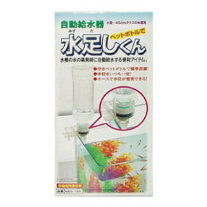 ★ニッソー水足しくん★