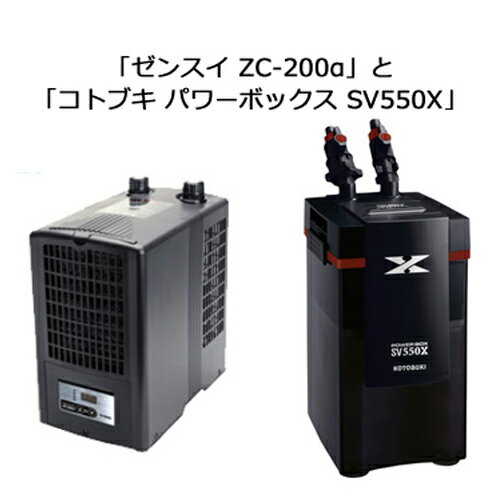 【特長】 [水槽用クーラー]ゼンスイ ZC-200α 「高性能二重構造熱交換器」で冷却効率UP ・水温監視アラート機能搭載 ・オーバータイム機能搭載 ・クリーニングタイム機能搭載 ※ZC-100α・ZC-200αのサイズにも搭載 ・温度センサー精度・強度UP ・従来よりも小さなコンプレッサーで冷却できるから稼働音が静か ・高性能ファン採用で圧倒的静音設計 電圧(V) 100 温度調節範囲 0〜60℃ コンプレッサー(W) 60 消費電力(W) 187/210 冷凍機能力(kw) 0.15/0.19(1kw=860kcal) ポンプ流量(L/min) 7〜15 冷却目安(L) 周囲温度30℃　水温25℃：200L以下 / 水温15℃：70L以下 周囲温度35℃　水温25℃：140L以下 / 水温15℃：50L以下 接続可能ホース計(mm) 内径12 接続可能塩ビパイプ 不可 本体サイズ W196×D320×H350(H358)mm(ユニオン・ソケット含めた高さ) ヒーター接続容量 100V300W以内 冷媒 R-134a 1ヶ月の電気代目安 50Hz/570円　60Hz/672円 ※稼働時間1日8時間×30日　1kw=25円で計算 [外部フィルター]コトブキ パワーボックス SV550X ■3種類のろ過材標準装備！ ろ過材を始めフィルター始動時に必要な器具がすべてセットされていますので、お買上げ頂いたその日から簡単スタートすることが出来ます。 豊富な流量と高性能ろ過マットで、ニゴリ・黄ばみ・においなどを吸着し、すっきり透明な水をつくり出します。 ・セラミックシャフト採用により長寿命を実現！海水OK ・ノイズや振動が少ない　静音設計 ・セーフティーロック付で安全・安心 ・ボタンを押すだけで簡単吸水 ・大容量フィルターでろ過効率UP 適合水槽 75〜90cm(約85〜157L)淡水・海水共用 本体寸法(約) 幅180×奥250×高420mm 定格電圧 AC100V(50Hz/60Hz) 定格消費電力 14W/18W 流量 500L/h・600L/h 最大揚程 130cm/160cm ろ過槽容量(フィルターボックス) (約)7.5L　※ヘッド装着時(約)5.5L 適合ホース 送水：内径12mm/吸水：内径16mm 【設置時の注意】 ※本製品の天面から水槽水面までの高低差が最低40cm〜最大110cmの範囲内になるように設置してください。 ※始動時は吸水をスムーズに行うために本製品を水槽より低い位置に設置してください。 ※高低差がないと送水がスムーズに出来なくなり、高低差がありすぎると送水がスムーズに出来なくなります。 ゼンスイ　kotobuki　コトブキ工芸　コトブキ　セット　セット商品　zc　パワー　ボックス　power　box　svx　200L　クーラー　冷　冷却　外部　外部式　フィルター　外部フィルター　外部式フィルター　水槽用外部フィルター　水槽用外部式フィルター　夏　温度調整　静か　静音　静音設計　ろ過　高性能　大容量　アクアリウム　アクア用品　アクア　アクアリウム用品　4934743001276　4972814531956 商品について 当店の商品は全て新品です。安心してご購入ください。 出荷 15時までのご注文・ご入金で即日発送対応！ 一部商品は配送会社が異なる為、13時までの受付とさせていただいております。 最短お届け日時 ページ下部[Shopping Guide]をご参照ください。 配送業者によっては記載している最短お届け日時での発送ができかねる場合がございます。 また、交通事情等により遅れが生じる可能性もございます。 不具合・初期不良 原則メーカーからの交換・修理対応となります。 お急ぎの場合はメーカーに直接連絡いただくことをお勧めします。 尚、当店よりメーカーへ対応を依頼することも可能ですのでご希望の場合は申しつけくださいませ。 交換・修理対応にはメーカー保証書と当店発行の店舗保証印とご購入日を記載した用紙が必要となりますのでご注意下さい。 通常、当店では商品等の不具合による返金は受け付けておりません。 配送 原則ヤマト運輸で配送いたします。配送会社の指定はお受けできかねます。 商品の種類・重量によっては配送会社を変更させていただきます。 ヤマト運輸以外での配送の場合、ご注文のお時間によっては当日の出荷ができかねる場合がございます。 同梱の上限 商品は可能な範囲で同梱させていただきます。 同梱発送をご希望の場合、備考欄へその旨をご記入ください。発送後の同梱依頼はお断りさせていただいております。 基本一梱包最大160サイズ(25kg)限度まで同梱範囲になります。 上限を超えた場合は2個口での発送となり、2点分の送料をご負担いただく事となります。 尚、上限を超えた場合は発送前に当店よりご登録いただいておりますメールアドレス宛へご連絡させていただきます。 商品の仕様 予告なくパッケージ、仕様の変更がある場合がございます。 ご確認ください ご注文の承諾メール/発送完了メール/お支払い手続きのご案内(前払いをご選択いただいた場合のみ)等 お取り引きに関しての重要なご連絡は楽天市場にご登録のメールアドレス宛へ送信させていただいております。 その他の注意事項 詳しくはこちらをご一読くださいますようお願い申し上げます。 &nbsp;　