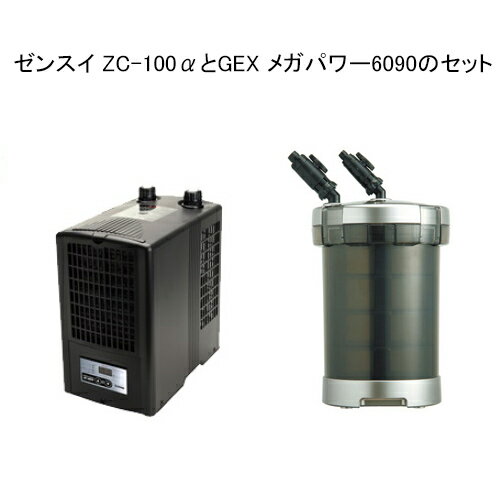 ゼンスイ ZC-100α と GEX メガパワー6090 のお得セット 水槽用クーラー 外部フィルター