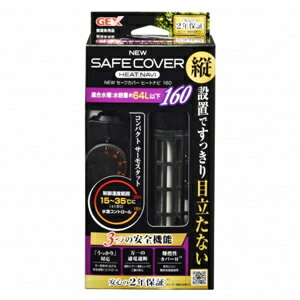 GEXNEWセーフカバーヒートナビ160淡水海水両用一体型温度調整式ヒーター