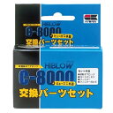 【特長】 本交換パーツは、本体上面にロゴマーク HIBLOW C-8000 がついた商品専用です！ (色：メタリックシルバー) ※旧型C-8000(上面マーク無し、色：メタリックなしのグレー)には使用できません。 長期使用によって劣化が進むダイヤフラム(ゴム膜)とヨークパッキンに加え、日ごろのメンテナンスが必要なフィルター(及びフィルター押さえ)まですべてセットされていますので、交換後は新品同様の空気の吐出量になります。 【セット内容】 ヨークパッキン：C-8000ヒューズ＋の本体下部のタンク(空気を圧縮する部屋)と動力部を隔てるパッキンで、空気の漏れを防ぎます。 振動子ブロック：左右に一対のダブルダイヤフラム(ゴム膜)と、中央の永久磁石のついたロッド部分の一体成形です。 フィルターとフィルター押さえ：ポンプ内部へのホコリなどの流入を防ぎます。通常3ヶ月に一度清掃または新品との交換をおすすめします。 商品詳細 JANコード 4971618480668 【関連商品】 [◆本体] キョーリン ハイブロー C-8000＋ キョーリン ひかり hikari hiblow エアポンプ エアーポンプ ヒューズ + 観賞魚用 観賞魚 4971618480668