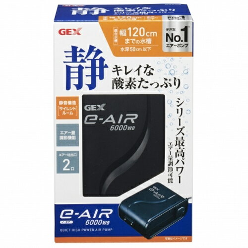 GEX イーエアー6000WB エアーポンプ 吐出口2口 120水槽以下