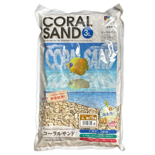【送料無料】ストーンディーラーシンセー コーラルサンド 粗目 15番 3L 底床 海水 サンゴ砂