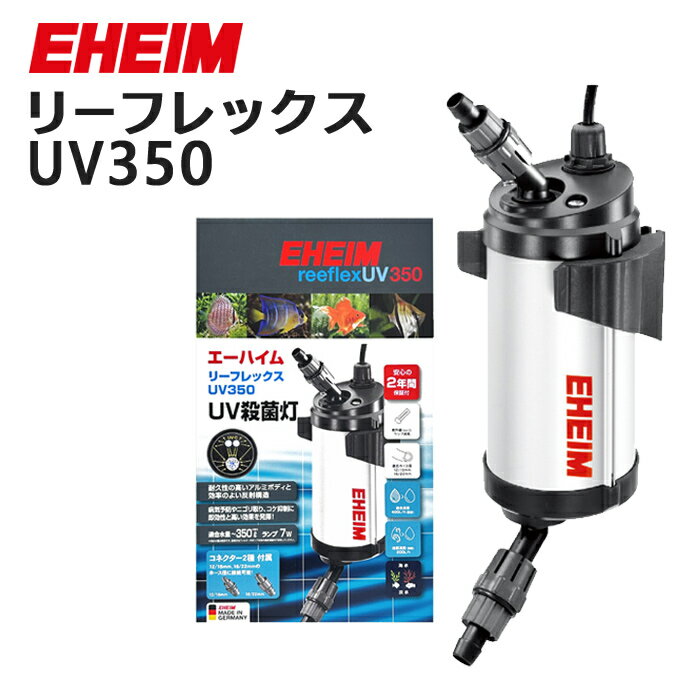 エーハイム リーフレックス UV350 UV殺菌灯 淡水・海水両用 (3721300)