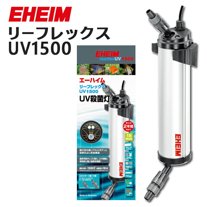 エーハイム リーフレックス UV1500 UV殺菌灯 淡水・海水両用 (3724300)