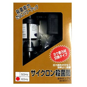 アクア工房サイクロン殺菌筒水中ポンプ式西日本用60Hzヨウ素交換タイプ適合水量300L以下