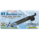 新商品 アズー 殺菌灯 UV ステライザー 24W 高性能PL殺菌灯 淡水・海水両用