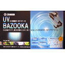 ゼンスイ UV殺菌灯 UVバズーカ UV-BAZOOKA 水槽用