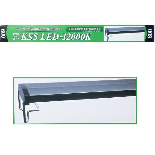 興和 60cm用 KSS LED-12000K 600 熱帯魚 水草 海水魚用 照明 水槽用 LEDライト　ラボック