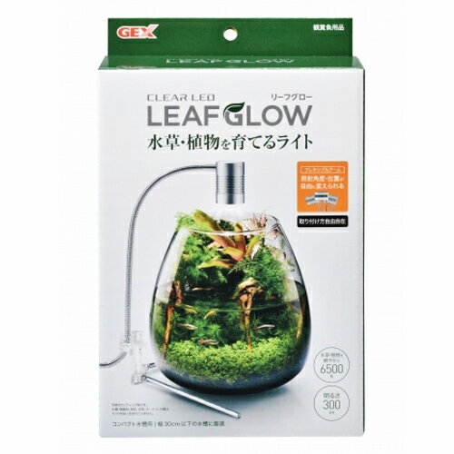 GEX クリアLED リーフグロー LEAF GLOW 300lm 小型水槽 コンパクト水槽 水草 グラスアクアリウム アクアリウム