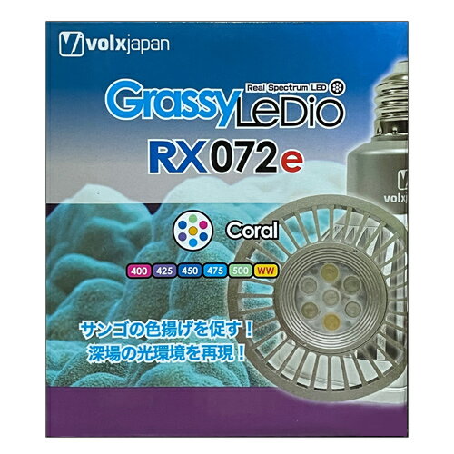 【特長】 サンゴの色揚げを促す！深場の光環境を再現！ ■Grassy LeDio RX072eシリーズでは、これまでボルクスジャパンが培ってきたアクア照明の実績を基に、従来のLeDioシリーズに採用してきたCree社XLampシリーズのLED構成をベースとして、新たに最新のメーカーオリジナルのLED素子を全面採用しバージョンアップしました。 小型スポットとは言え妥協のないスペクトル再現性を実現するとともに約30%の出力をアップすることに成功しました。 ■水槽鑑賞時に少しでも眩しさを軽減するため、新開発ビームトリマーを採用しました。 これによりレンズから真横に広がる光漏れが抑えられるため、ランプを斜めから不意に直視した際の眩しさが大幅に軽減されました。 ※光の直視が可能となったという意味ではございませんので、絶対に発光面は直視しないでください。 商品名 グラッシーレディオ RX072e コーラル(Coral) 型番 GLRX072e/CR 光色 コーラル(Coral)海水用 適合電源 AC100V(50/60Hz) 消費電力 14W 指向角 50度±10% 寸法 φ95mm×105mm 重量 250g 口金 E26 LED素子 ボルクスジャパンオリジナル 安全規格 PSE電気用品安全法(LED電球規格に適合) JANコード 4560381574515 【注意】 ・LED素子には発光色、明るさにバラツキがるため、同じ型式製品でも商品ごとに発光色、明るさが異なる場合があります。 ・本製品は観賞魚飼育を目的として作られています。他の目的でのご使用は避けてください。 ・本品は防水性ではありません。水滴、塩分付着、結露防止などのため、必ず水槽に蓋を取り付けてご使用ください。 感電、漏電、故障の原因になります。 ・ほこりや粉塵の多い場所では使用しないでください。故障や感電、火災の原因となります。 ・周囲温度が35℃以上の場所では使用しないでください。故障や感電、火災の原因となります。 ・器具の隙間や放熱穴に異物を入れないでください。故障や感電、火災の原因となります。 【以下の器具には絶対使用しないでください】 ・調光機能のついた電球器具や回路(100％点灯でも禁止) ・水銀灯、ナトリウムランプ、メタルハライドランプなどのHIDランプ器具 ・密閉型器具や密閉に近い器具 ・ランプと反射板の隙間が狭い器具 (その他使用器具の種類によって寸法的、熱的、その他の状況により使用できない場合があります。) 【関連商品】 ボルクスジャパン グラッシーレディオ RX072e 各種 ボルクスジャパン グラッシーレディオ RX072e シリーズとクリップのセット 各種 volxjapan ボルクス ジャパン LED ライト 電球 照明器具 E26 E26 口金 Grassy LeDio 072e RX グラッシー レディオ コーラル Coral サンゴ 色揚げ 深場 光 海水 アクアリウム 4560381574515 商品について 当店の商品は全て新品です。安心してご購入ください。 出荷 15時までのご注文・ご入金で即日発送対応！ 一部商品は配送会社が異なる為、13時までの受付とさせていただいております。 最短お届け日時 ページ下部[Shopping Guide]をご参照ください。 配送業者によっては記載している最短お届け日時での発送ができかねる場合がございます。 また、交通事情等により遅れが生じる可能性もございます。 不具合・初期不良 原則メーカーからの交換・修理対応となります。 お急ぎの場合はメーカーに直接連絡いただくことをお勧めします。 尚、当店よりメーカーへ対応を依頼することも可能ですのでご希望の場合は申しつけくださいませ。 交換・修理対応にはメーカー保証書と当店発行の店舗保証印とご購入日を記載した用紙が必要となりますのでご注意下さい。 通常、当店では商品等の不具合による返金は受け付けておりません。 配送 原則ヤマト運輸で配送いたします。配送会社の指定はお受けできかねます。 商品の種類・重量によっては配送会社を変更させていただきます。 ヤマト運輸以外での配送の場合、ご注文のお時間によっては当日の出荷ができかねる場合がございます。 同梱の上限 商品は可能な範囲で同梱させていただきます。 同梱発送をご希望の場合、備考欄へその旨をご記入ください。発送後の同梱依頼はお断りさせていただいております。 基本一梱包最大160サイズ(25kg)限度まで同梱範囲になります。 上限を超えた場合は2個口での発送となり、2点分の送料をご負担いただく事となります。 尚、上限を超えた場合は発送前に当店よりご登録いただいておりますメールアドレス宛へご連絡させていただきます。 商品の仕様 予告なくパッケージ、仕様の変更がある場合がございます。 ご確認ください ご注文の承諾メール/発送完了メール/お支払い手続きのご案内(前払いをご選択いただいた場合のみ)等 お取り引きに関しての重要なご連絡は楽天市場にご登録のメールアドレス宛へ送信させていただいております。 ご注文確定ボタンを押す前に今一度、メールアドレスのご確認をよろしくお願いいたします。 その他の注意事項 詳しくはこちらをご一読くださいますようお願い申し上げます。 &nbsp;