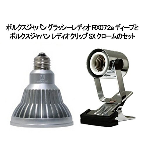 ボルクスジャパン グラッシーレディオ RX072e ディープ と ボルクスジャパン レディオクリップ SX クローム のセット 海水用 LEDライト