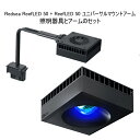 レッドシー Reef LED 50 サンゴ + Reef LED 50 ユニバーサルマウントアーム セット LEDライトとアームのセット 色揚げ LEDライト ...