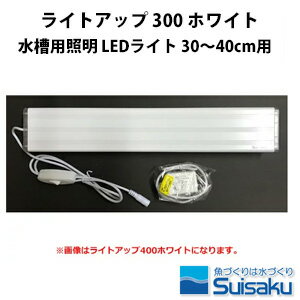 楽天市場 水作 ライトアップ 300 ホワイト 水槽用照明 Ledライト 30 40cm用 淡水海水両用 株式会社ディスカウントアクア