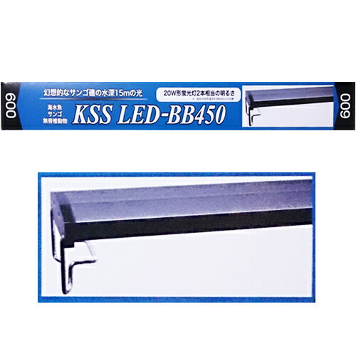 興和 90cm用 KSS LED-BB450 900 海水魚 サンゴ 無脊椎動物用 照明 水槽用 LEDライト ラボック