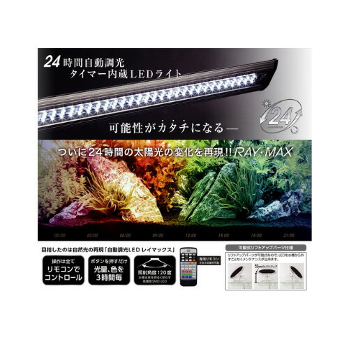 コトブキ レイマックス900 リモコン付き 水槽用 照明 LEDライト 90cm 海水淡水用 RAYMAX900