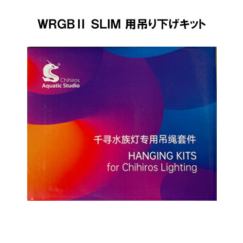 Chihiros WRGB2 SLIM 用 吊下げキット 熱帯魚 水草 アクアリウム LED 照明 ラボック 千尋