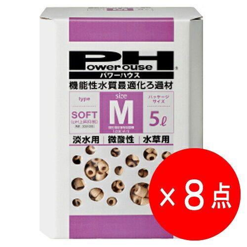 【8点セット】パワーハウス ソフトタイプ M箱 (5L) ろ材 微酸性 pH上昇抑制機能 ろ材 淡水 水草 エビ Mサイズ