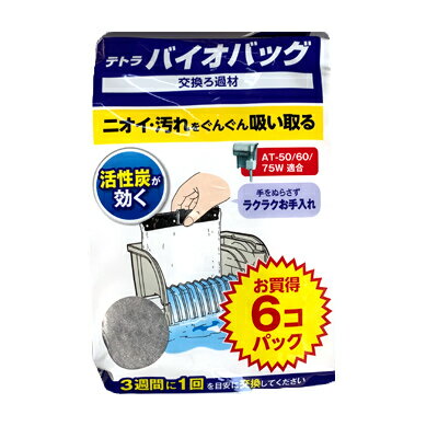 テトラ バイオバッグ （お買得：6個入エコパック） 外掛けフィルター交換ろ材のサムネイル