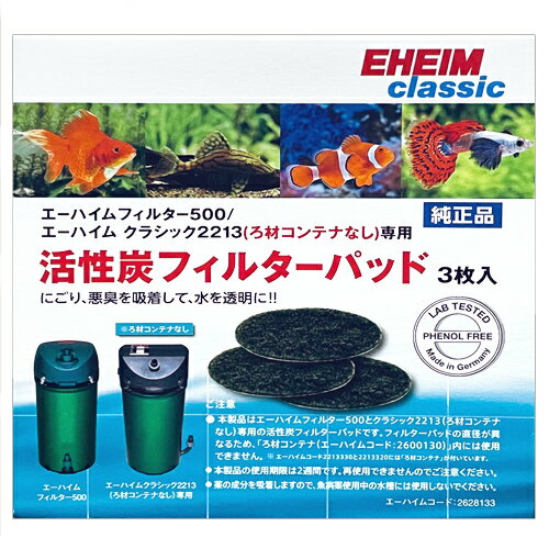 エーハイム フィルター 500＆2213 (ろ材コンテナなし)用 活性炭 フィルターパッド (3枚入) (2628133)