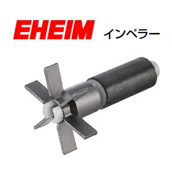 エーハイム 2213 (50/60Hz共通) EF500(西日本用：60Hz) インペラー (7632610) パーツ
