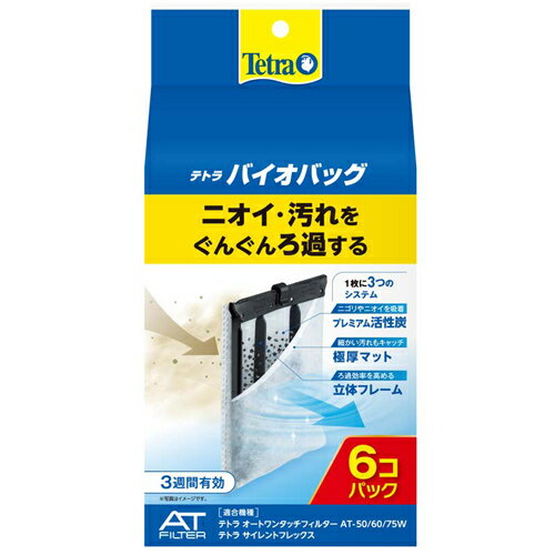 テトラ バイオバッグ (お買得:6個入エコパック) 外掛けフィルター交換ろ材