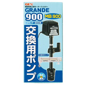 GEX グランデ900用 交換用ポンプ MB－900 淡水・海水両用